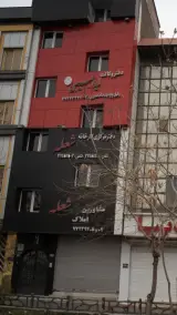 دفتر مرکزی کارخانه شعله