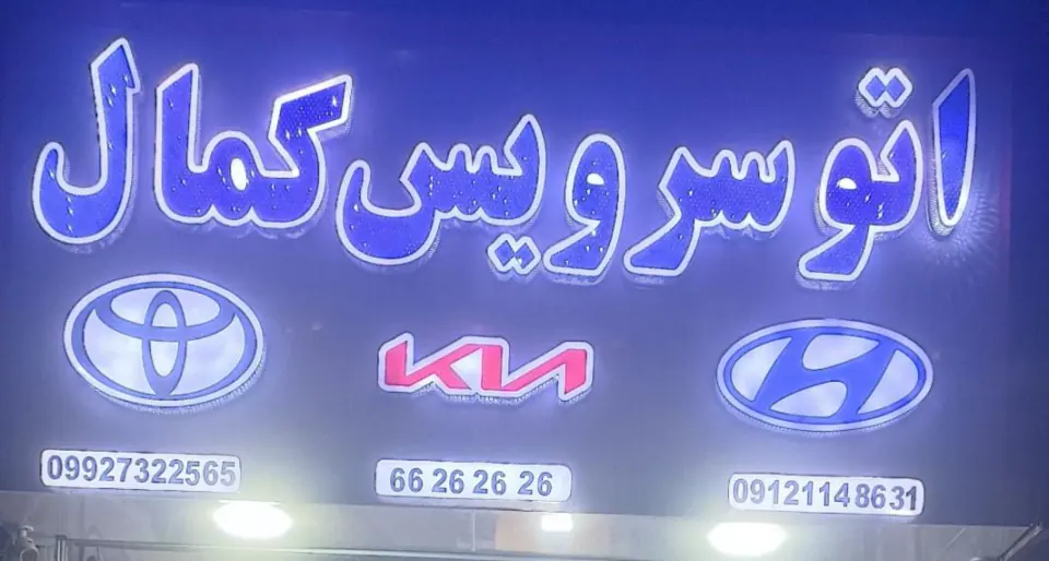 اتو سرویس کمال