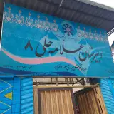 دبیرستان علامه حلی 8