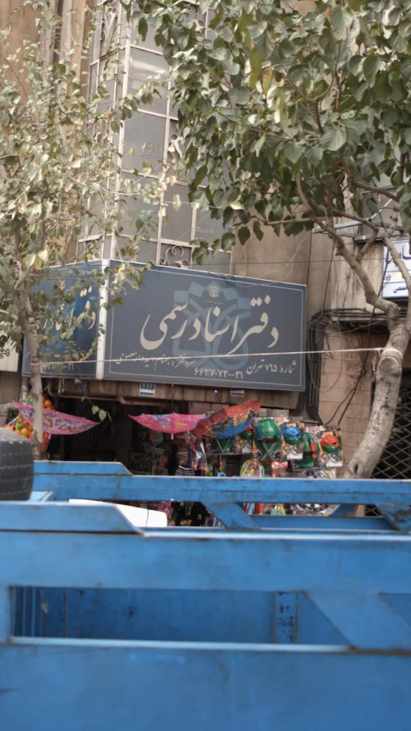 دفتر اسناد رسمی