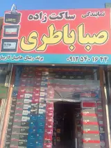 باطری ساکت زاده