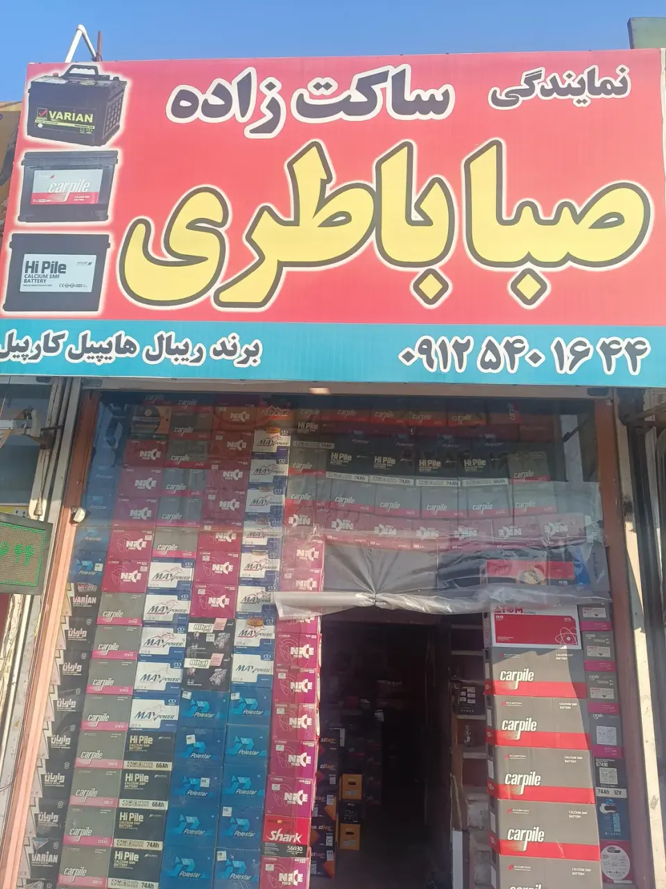 باطری ساکت زاده