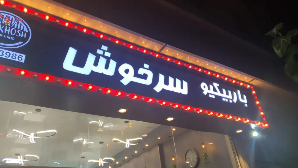 باربیکیو سرخوش