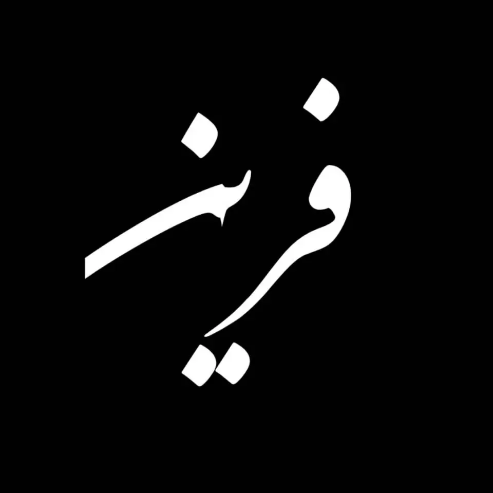 سالن زیبایی فرین (فرینا رهنما)