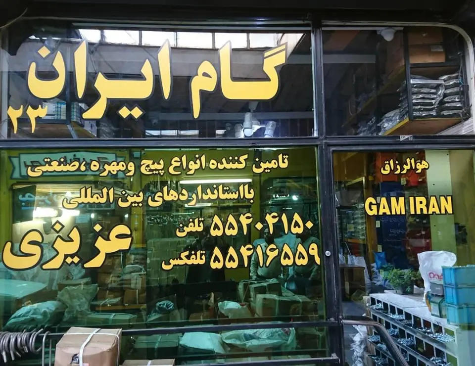 پیچ و مهره فروشی گام ایران