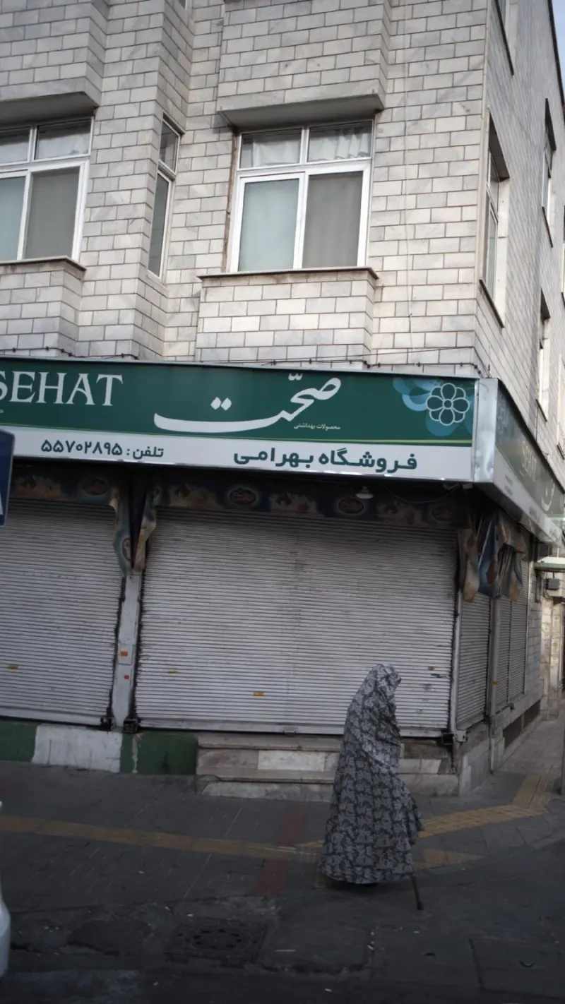 فروشگاه بهرامی