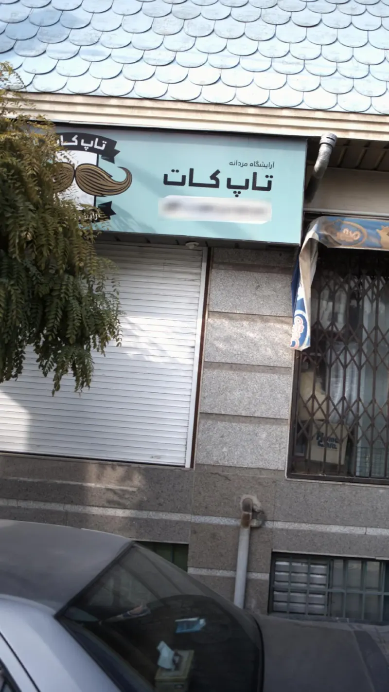 آرایشگاه مردانه تاپ کات
