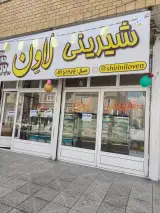 شیرینی لاون