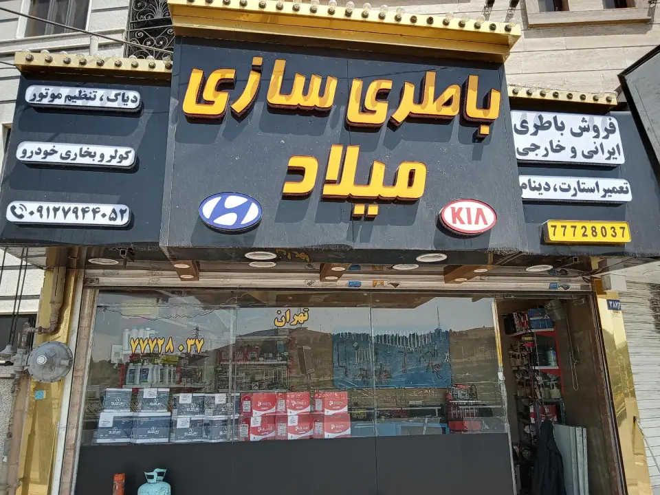 خدمات برق و باطری اتومبیل میلاد