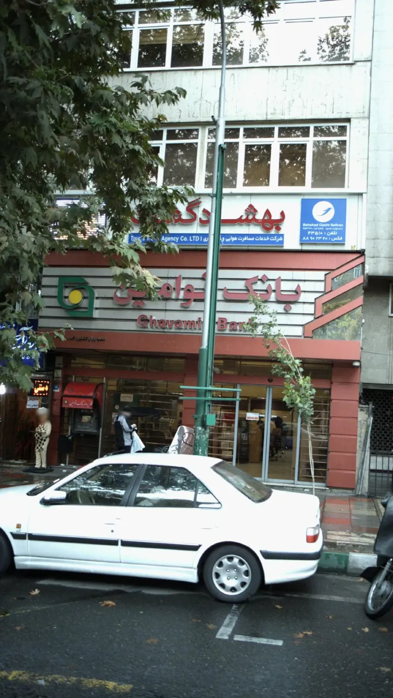 بانک سپه (قوامین سابق)