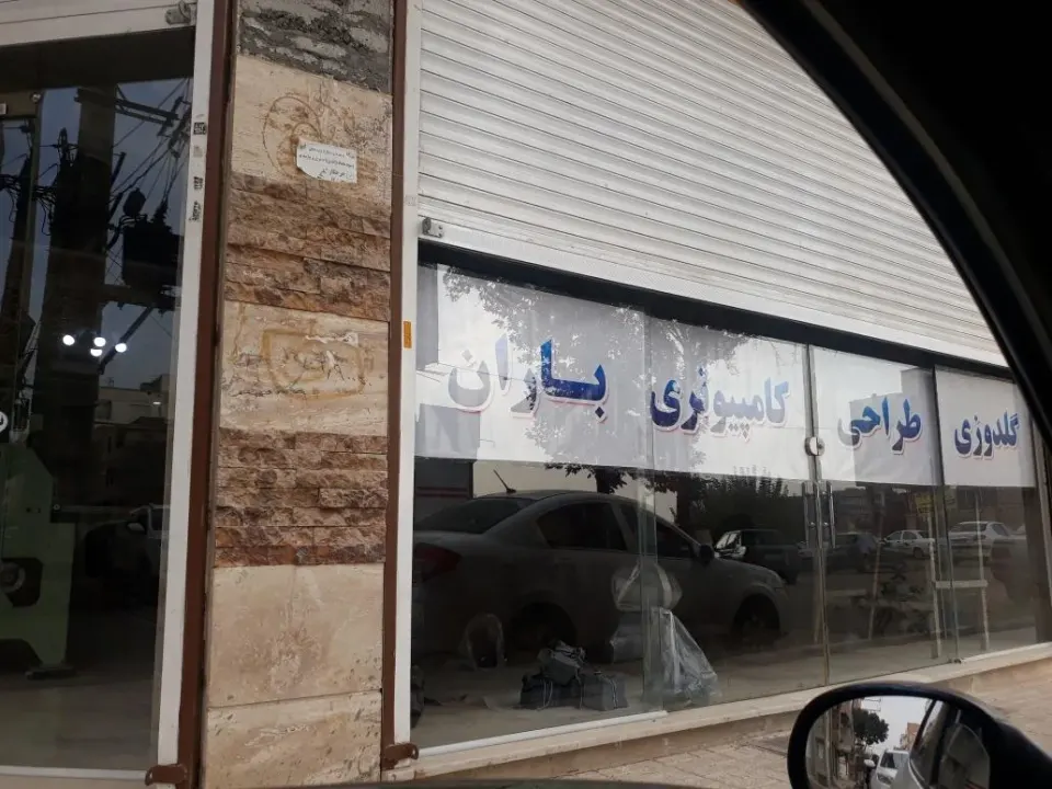 گلدوزی طراحی کامپیوتری باران