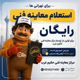 مکانیکی وتعویض روغنی حکیم