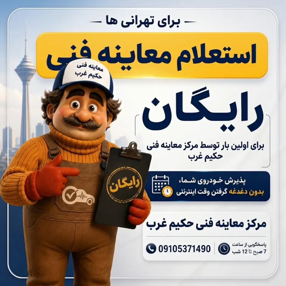 مکانیکی وتعویض روغنی حکیم