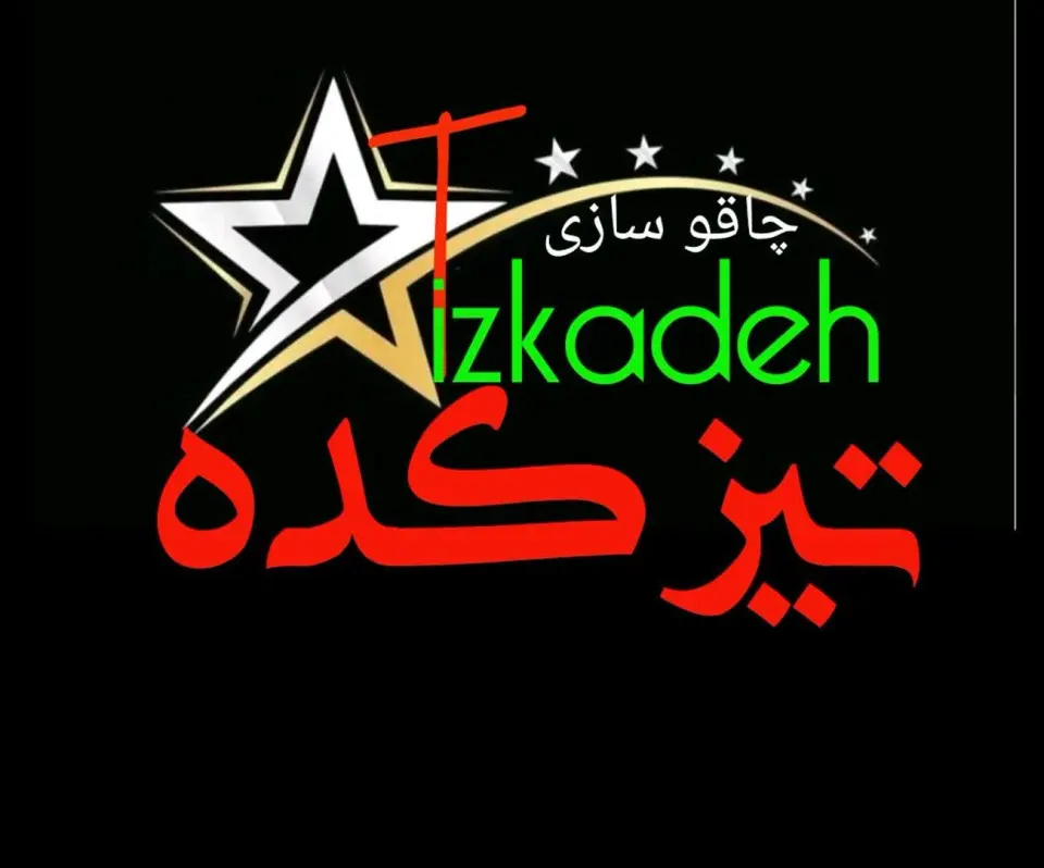 چاقو سازی و تیزکنی تیزکده