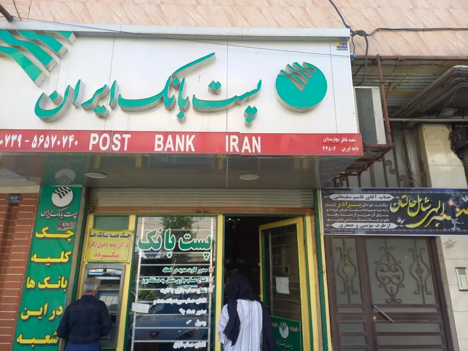 پست بانک شعبه اورین