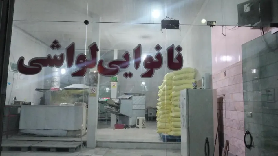 نانوایی تافتون بختیاری
