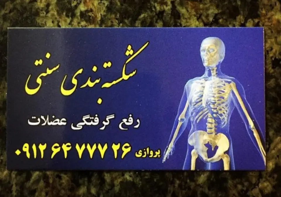 شکسته بندی سنتی پروازی