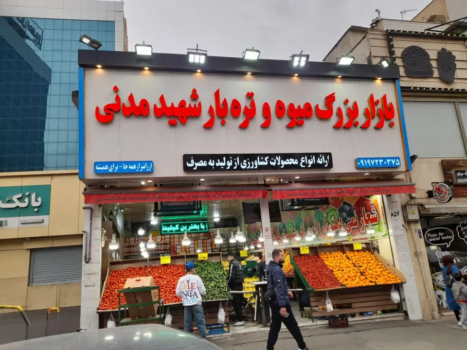 میوه تره بار شهید مدنی