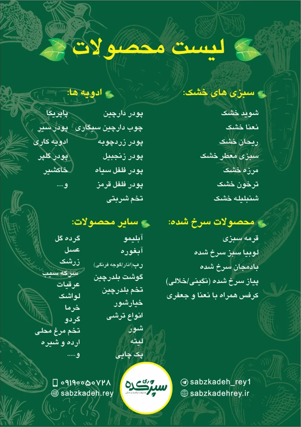 سبزکده ری(محصولات ارگانیک و خانگی)
