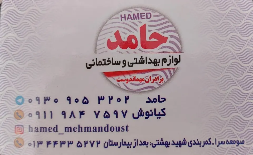 لوازم بهداشتی و ساختمانی حامد در صومعه‌سرا