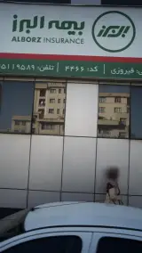 بیمه البرز تهران