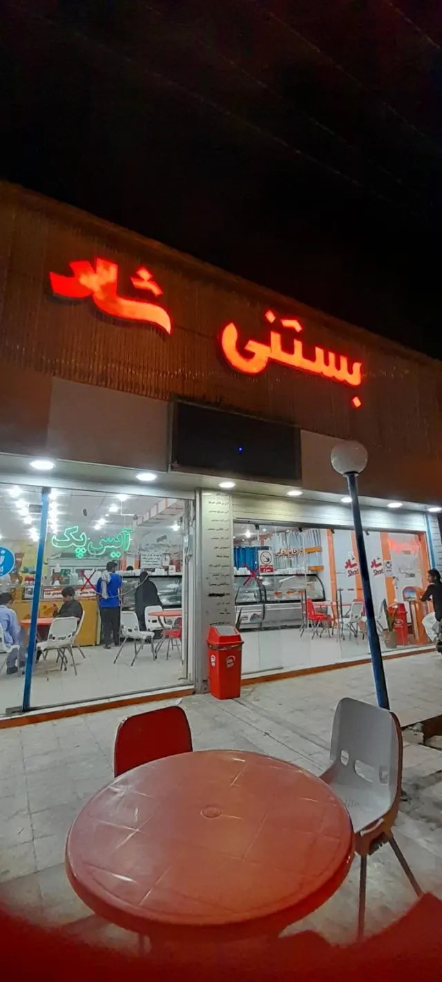 ویتامینه شانار