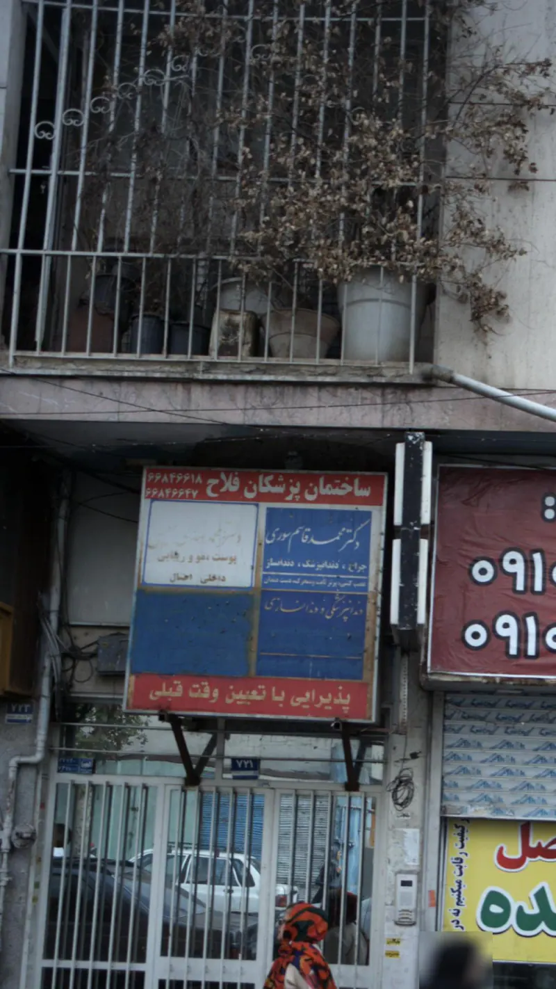 ساختمان پزشکان فلاح