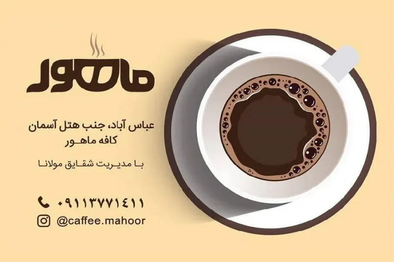 کافه کتاب ماهور