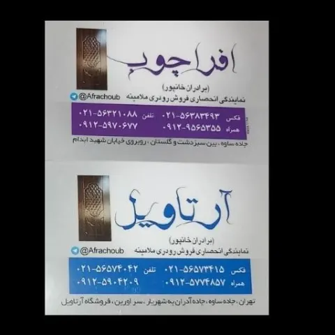افرا چوب ( برادران خانپور )