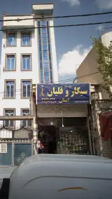 سیگار و قلیان ایمان