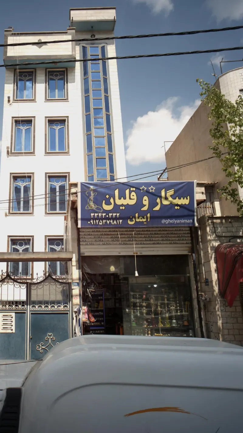 سیگار و قلیان ایمان