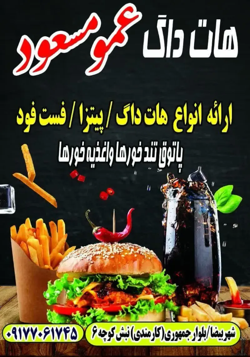 فست فود عمو مسعود