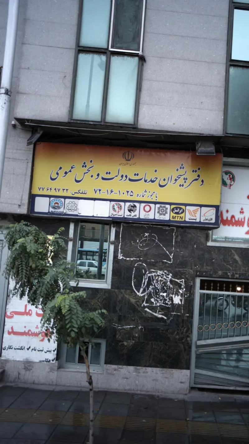 دفترپیشخوان خدمات دولت وبخش عمومی