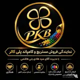 نمایندگی فروش مستربچ و کامپاند پلی کالر به مدیریت بنی هاشمی در مشهد