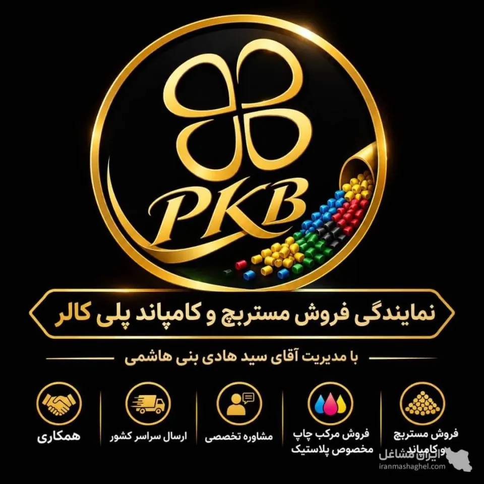 نمایندگی فروش مستربچ و کامپاند پلی کالر به مدیریت بنی هاشمی در مشهد