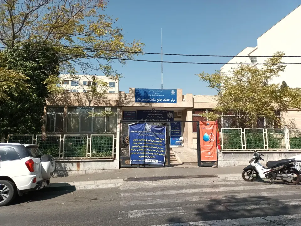 مرکز بهداشتی مهندس نادر