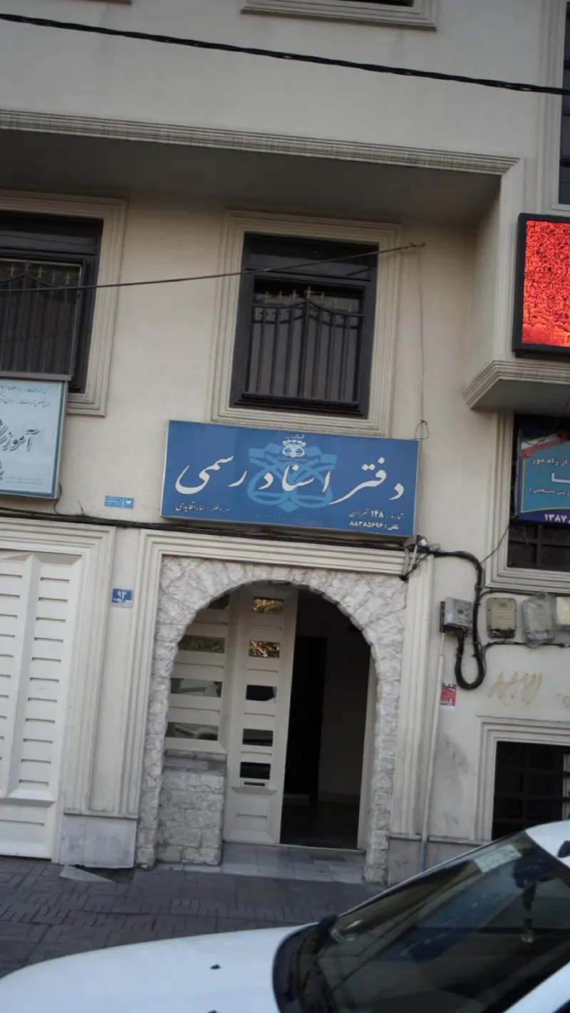 دفتر اسناد رسمی ‍‍148 تهران