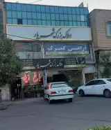 املاک بزرگ شهریار