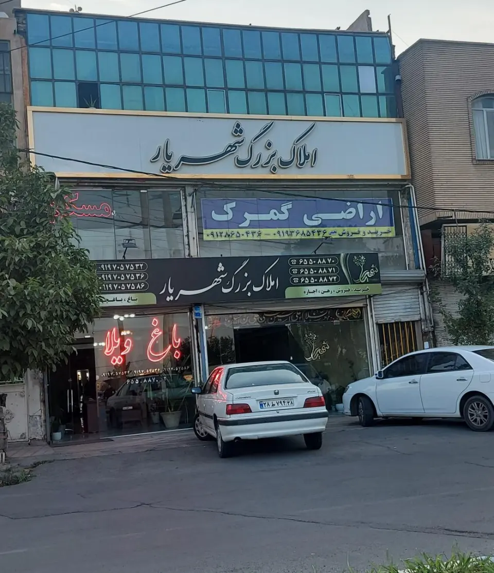 املاک بزرگ شهریار