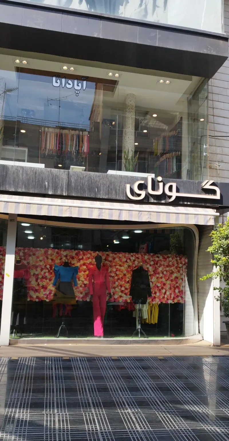 تولیدی پوشاکی گونای