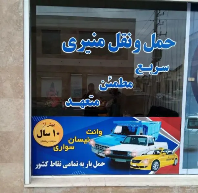موسسه حمل و نقل منیری