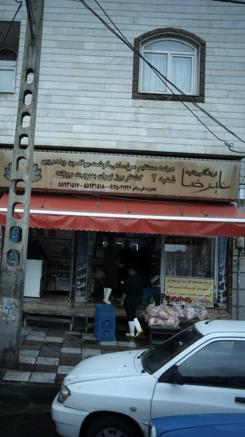 فروشگاه علیرضا