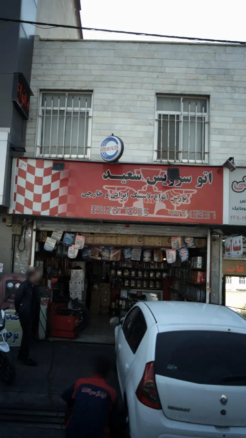 اتو سرویس سعید