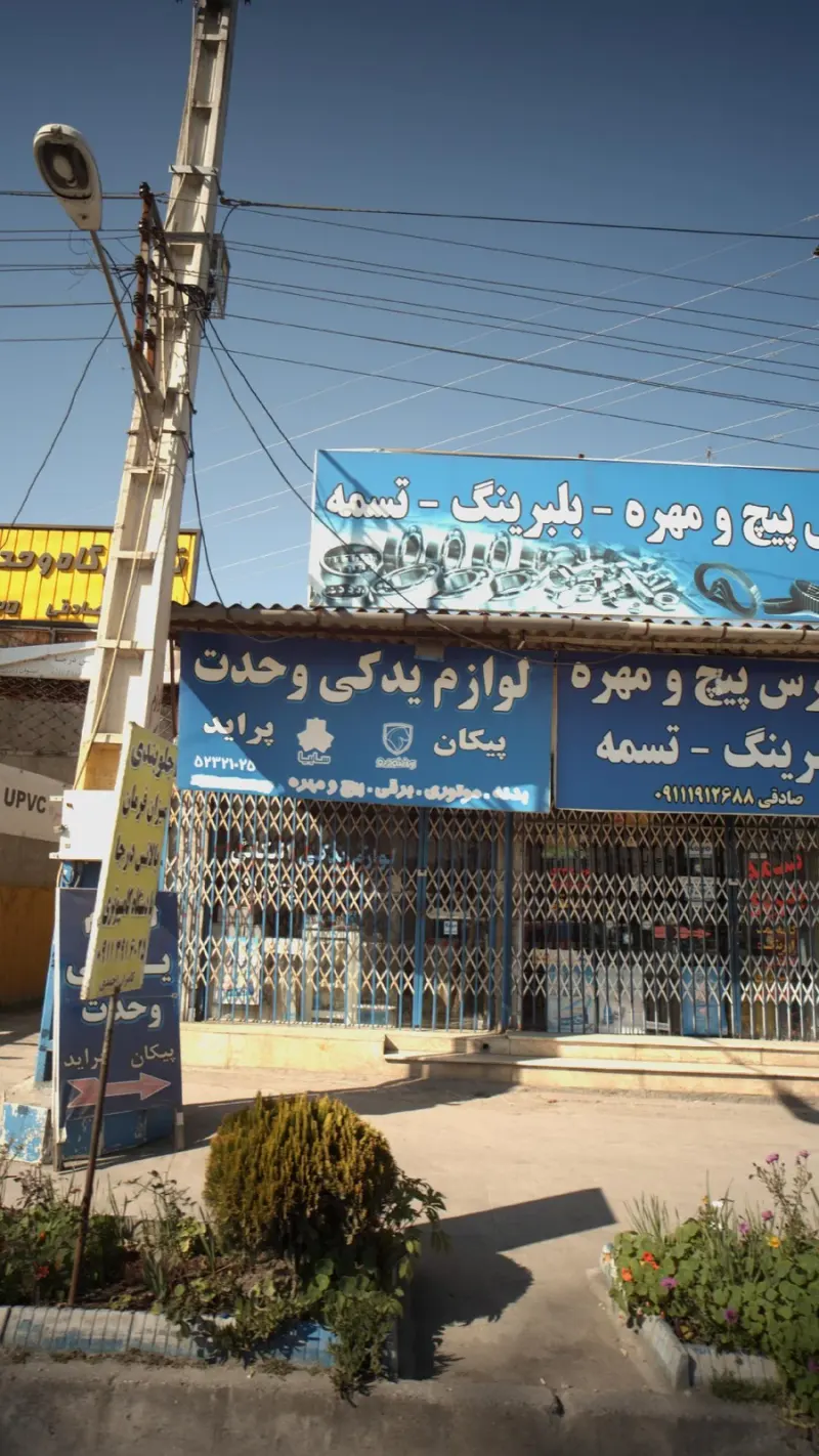 لوازم یدکی وحدت