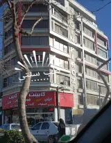 مطب طب سنتی دکتر سید سعید اسماعیلی در پیروزی تهران