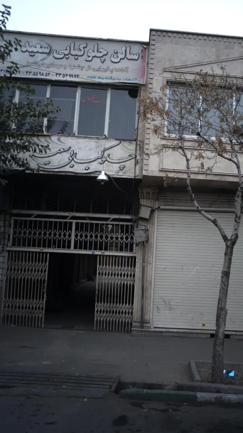 سالن چلوکبابی سعید