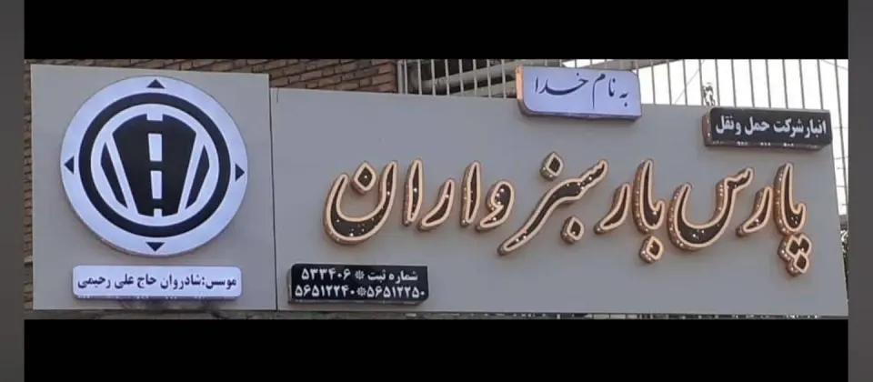 پارس بار سبزواران