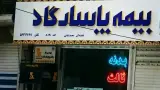 نمایندگی بیمه پاسارگاد هوشیار در رباط کریم