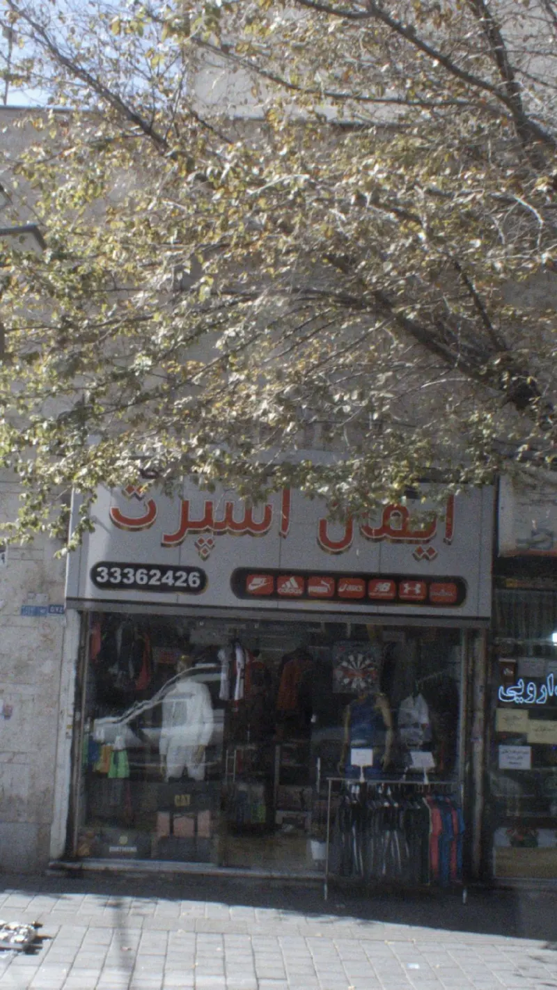 ایمان استایل