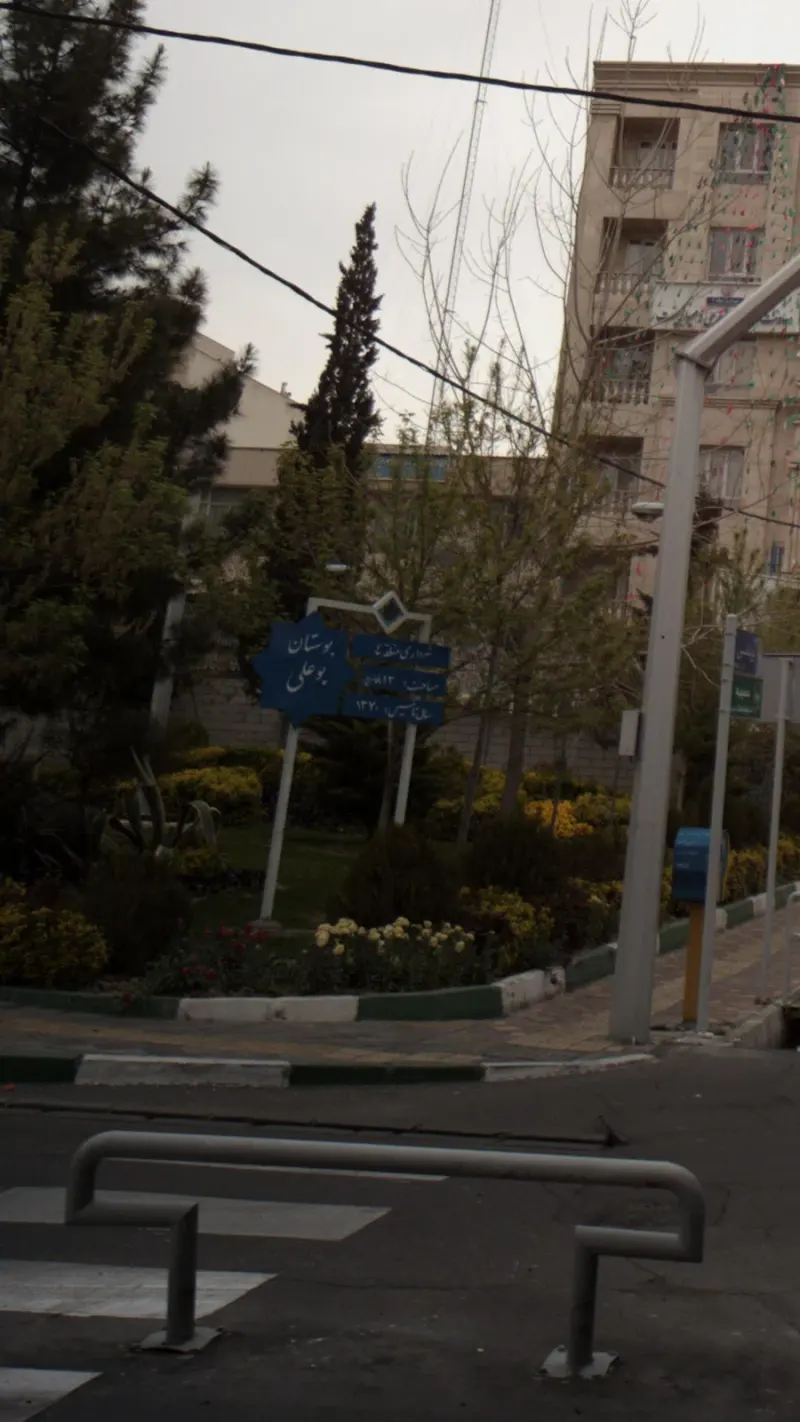 بوستان بوعلی